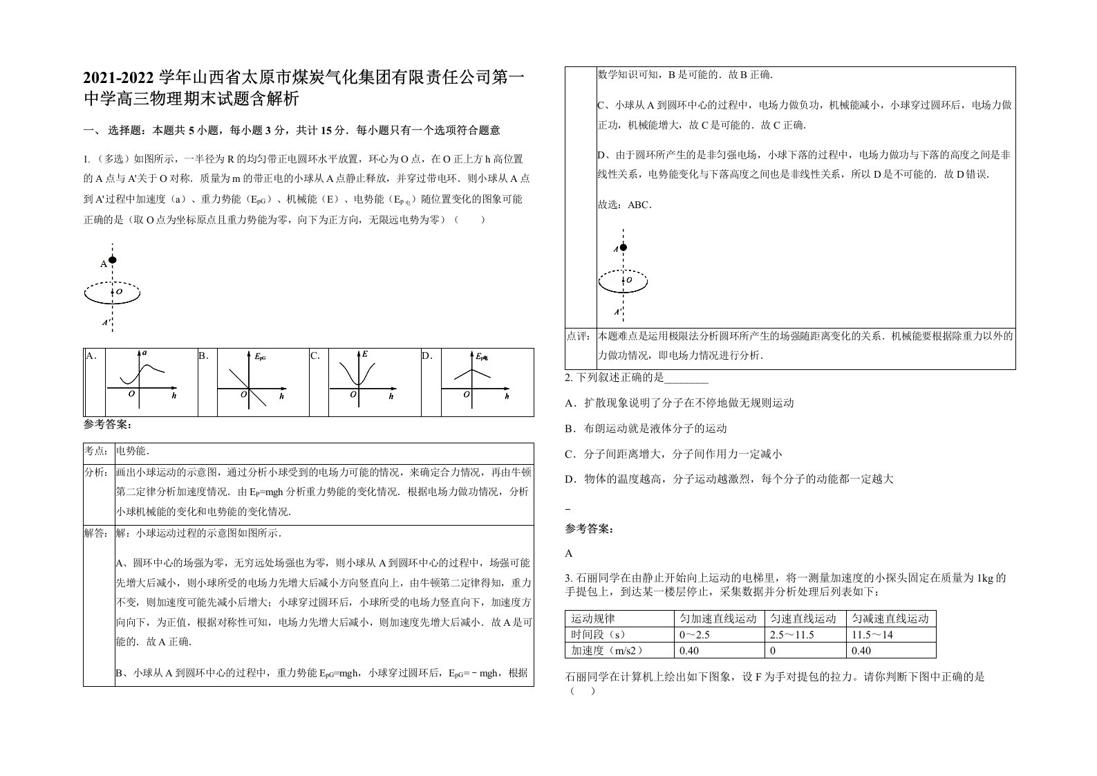 2021-2022学年山西省太原市煤炭气化集团有限责任公司第一中学高三物理期末试题含解析