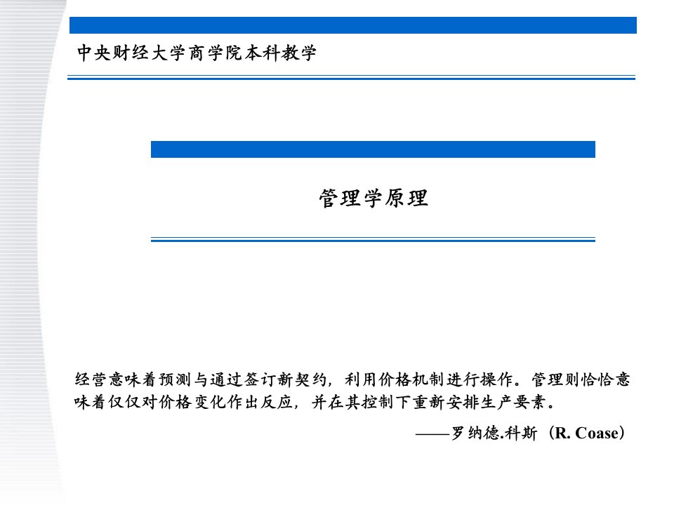 管理学原理刘小元中央财经大学商学院