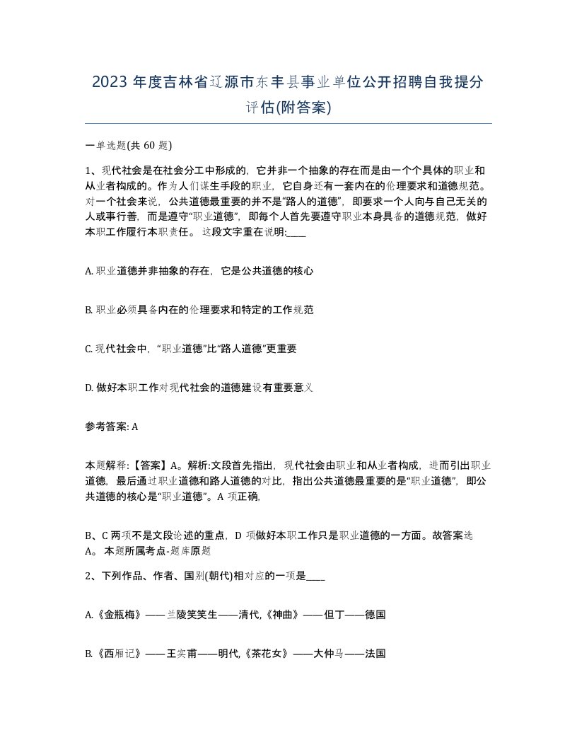 2023年度吉林省辽源市东丰县事业单位公开招聘自我提分评估附答案