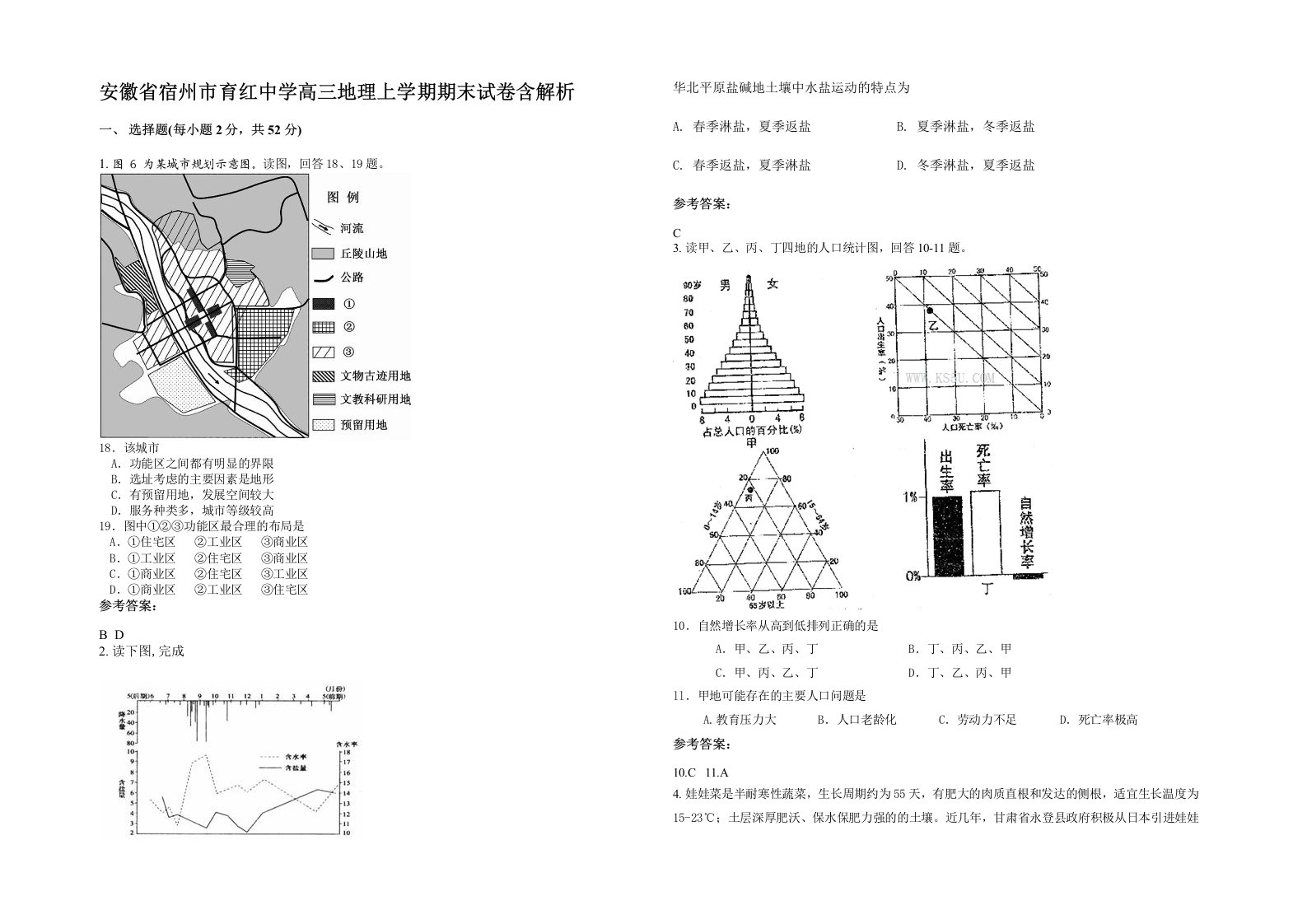 安徽省宿州市育红中学高三地理上学期期末试卷含解析