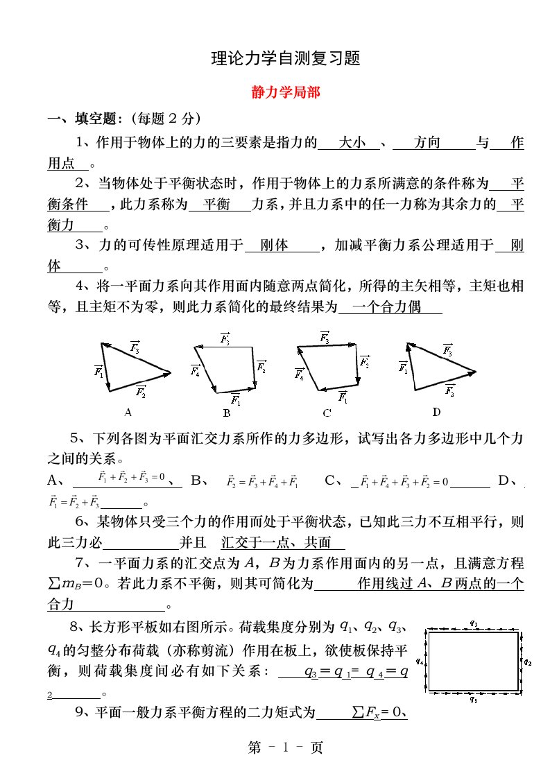 理论力学复习题及答案