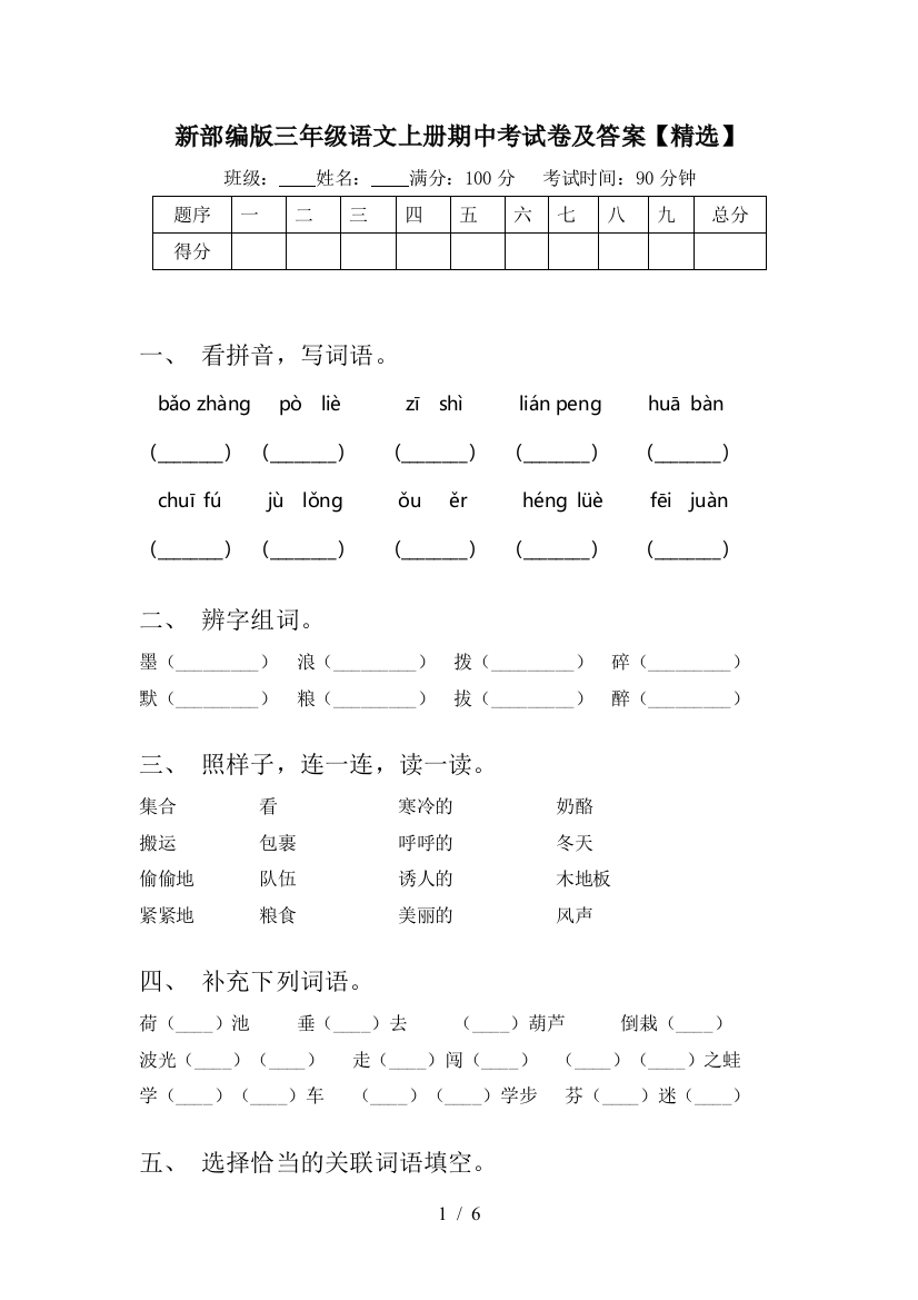 新部编版三年级语文上册期中考试卷及答案【精选】