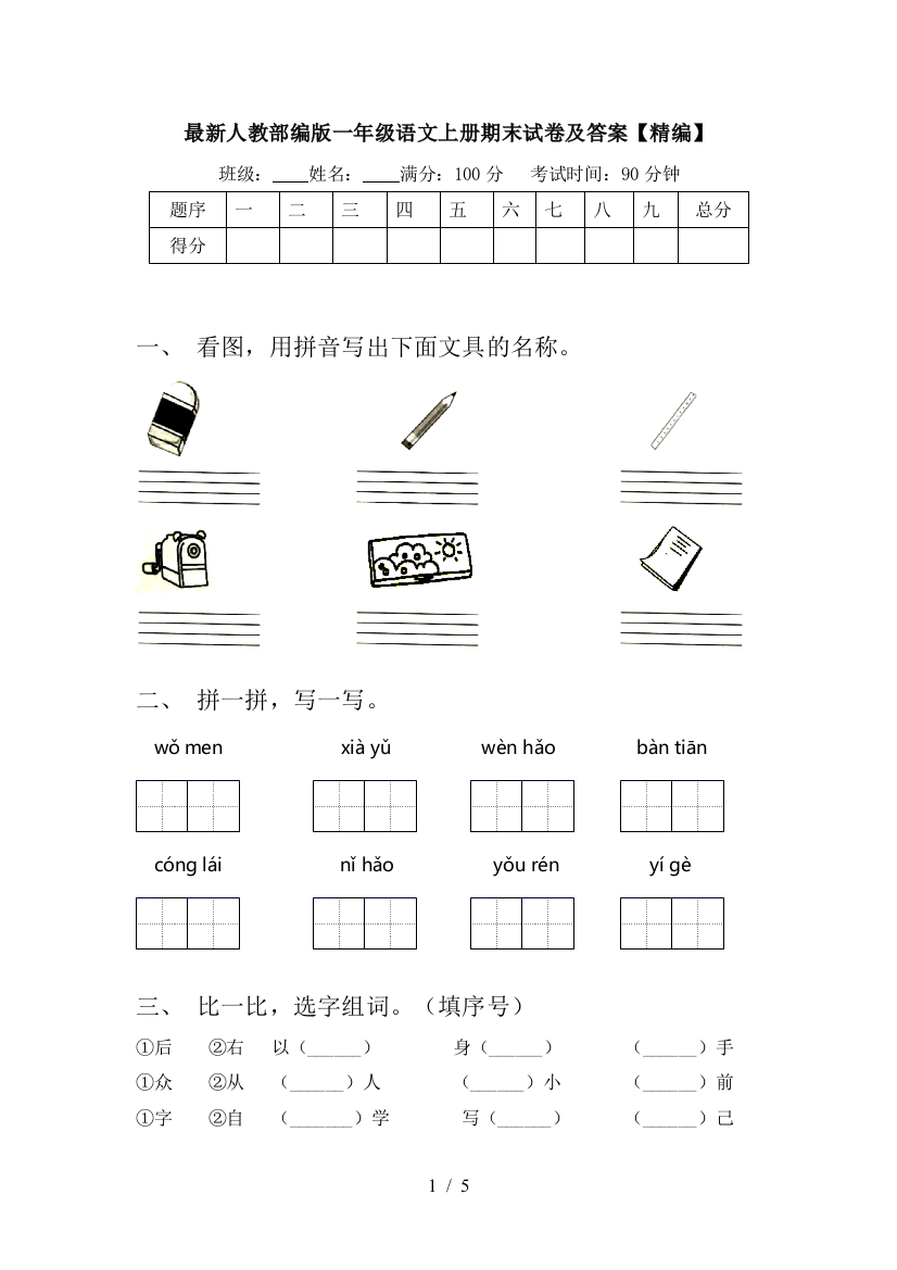 最新人教部编版一年级语文上册期末试卷及答案【精编】