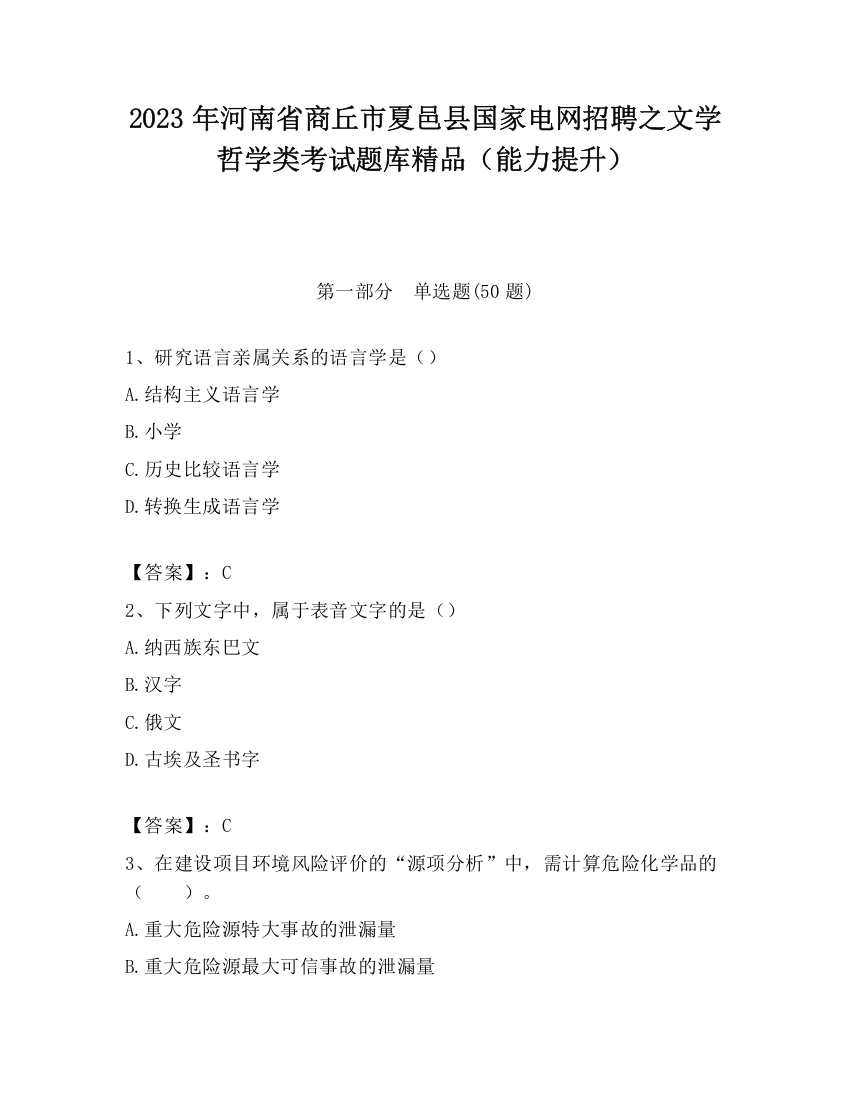 2023年河南省商丘市夏邑县国家电网招聘之文学哲学类考试题库精品（能力提升）