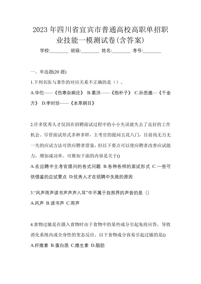 2023年四川省宜宾市普通高校高职单招职业技能一模测试卷含答案