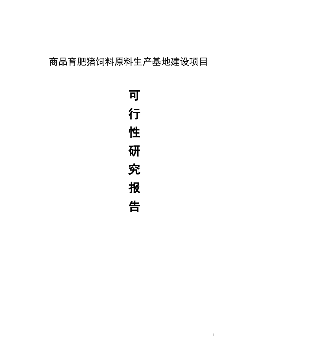 商品育肥猪饲料原料生产基地项目建设可研报告-