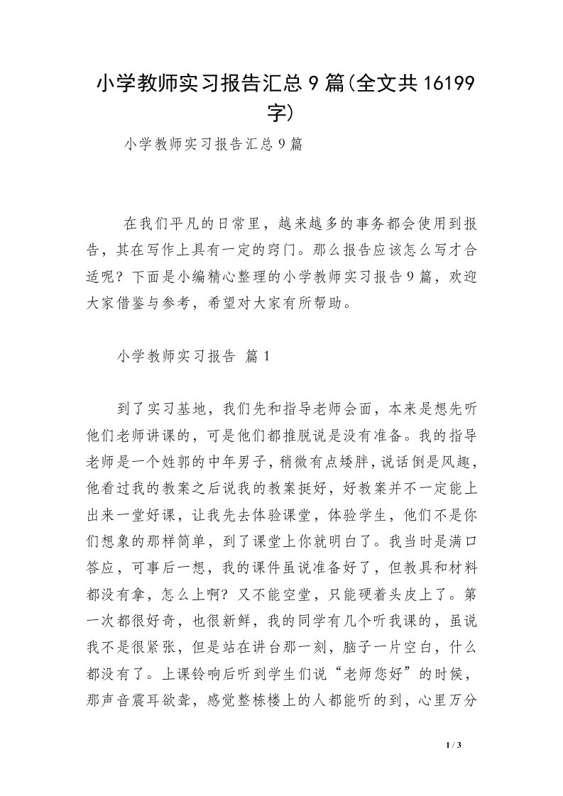 小学教师实习报告汇总9篇(全文共16199字)