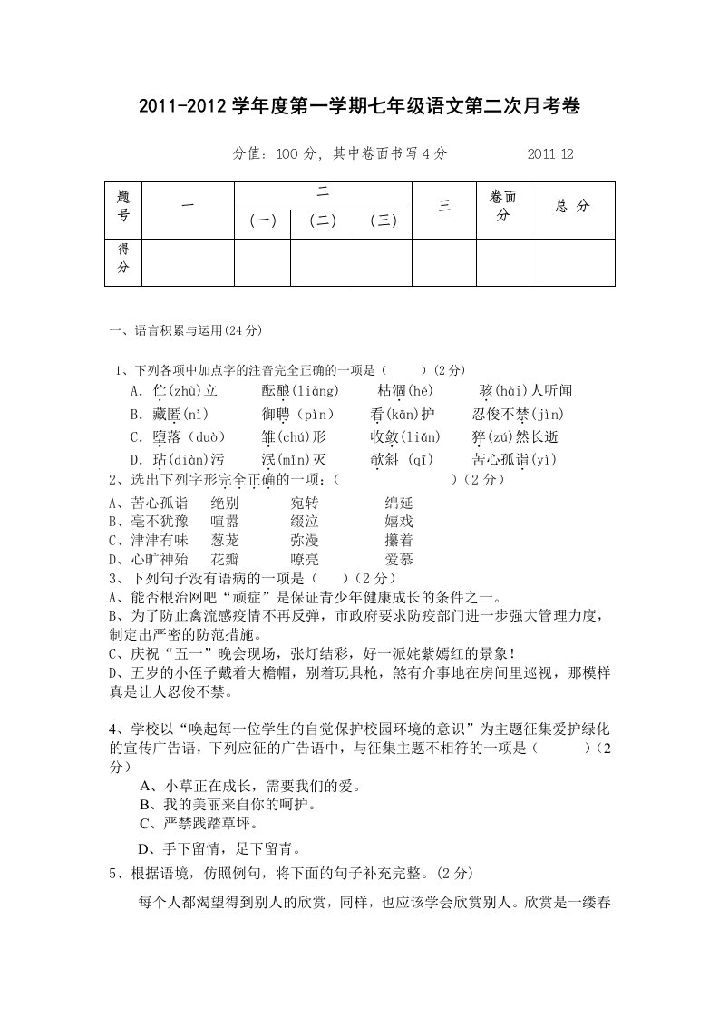 许镇中学2011-2012学年度第一学期七年级语文第二次月考卷