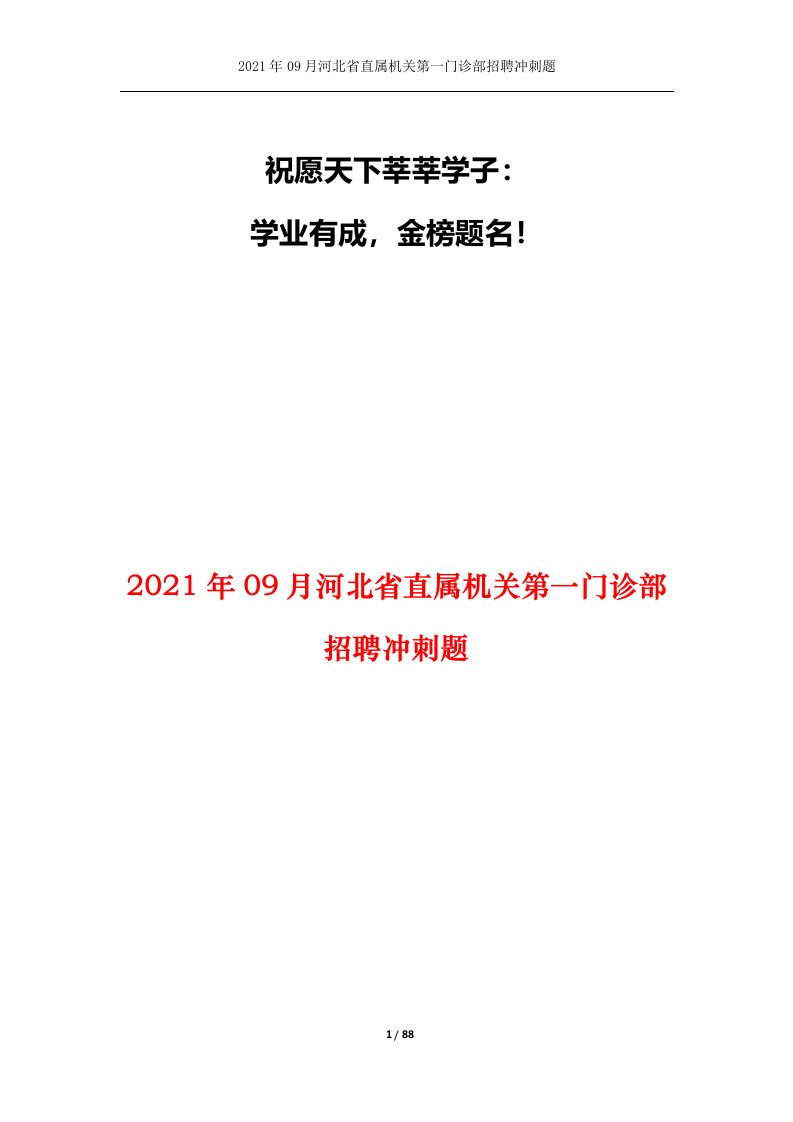 2021年09月河北省直属机关第一门诊部招聘冲刺题