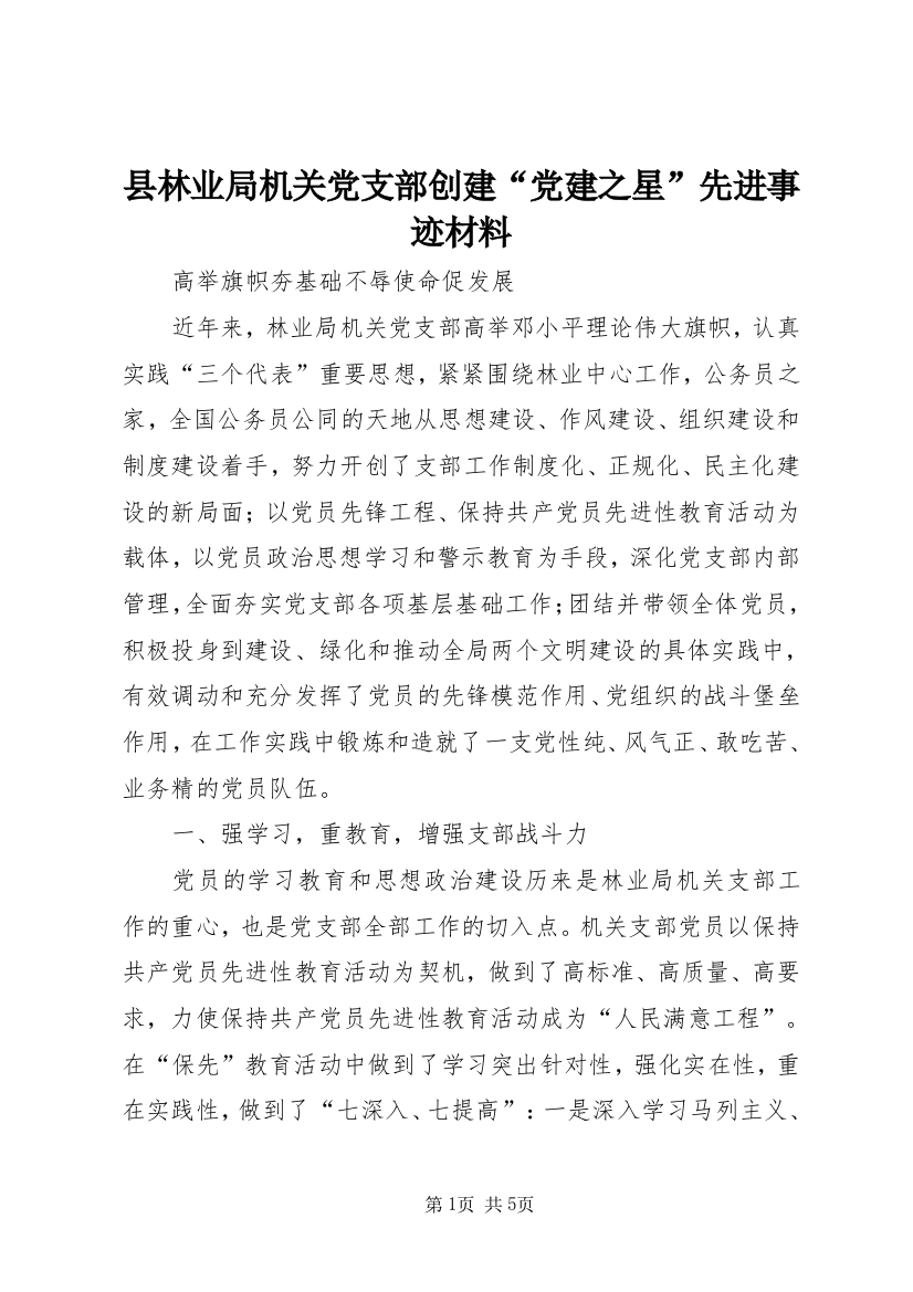 县林业局机关党支部创建“党建之星”先进事迹材料