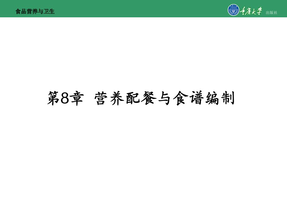 食品营养与健康第8章-营养配餐与食谱编制课件