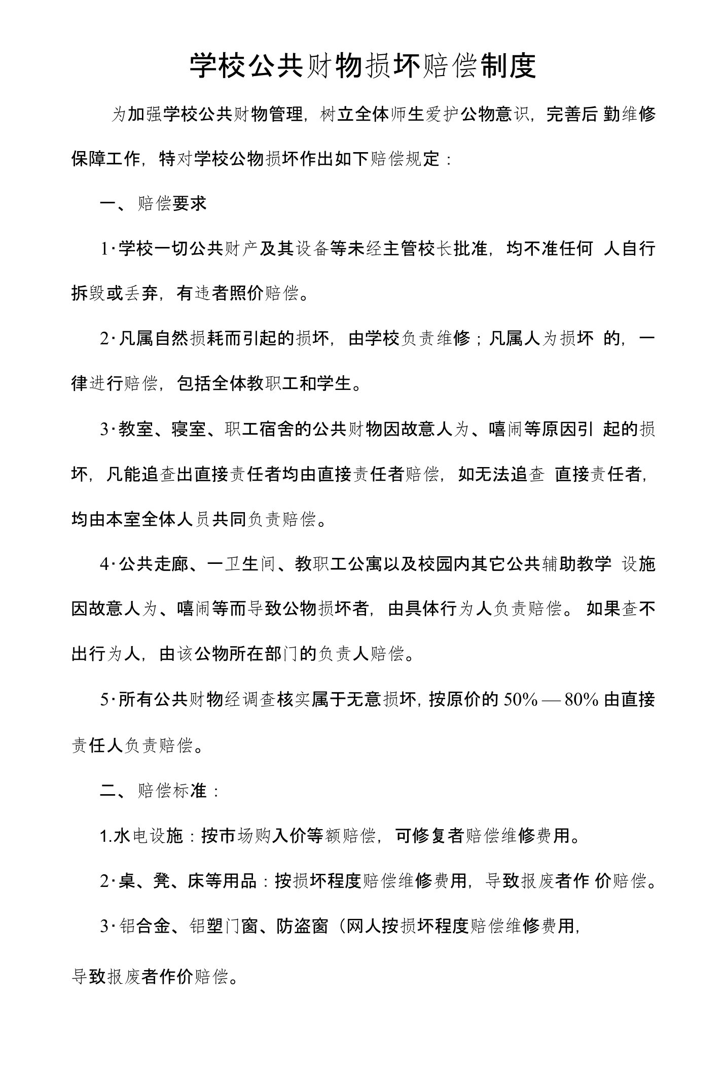 学校公共财物损坏赔偿制度