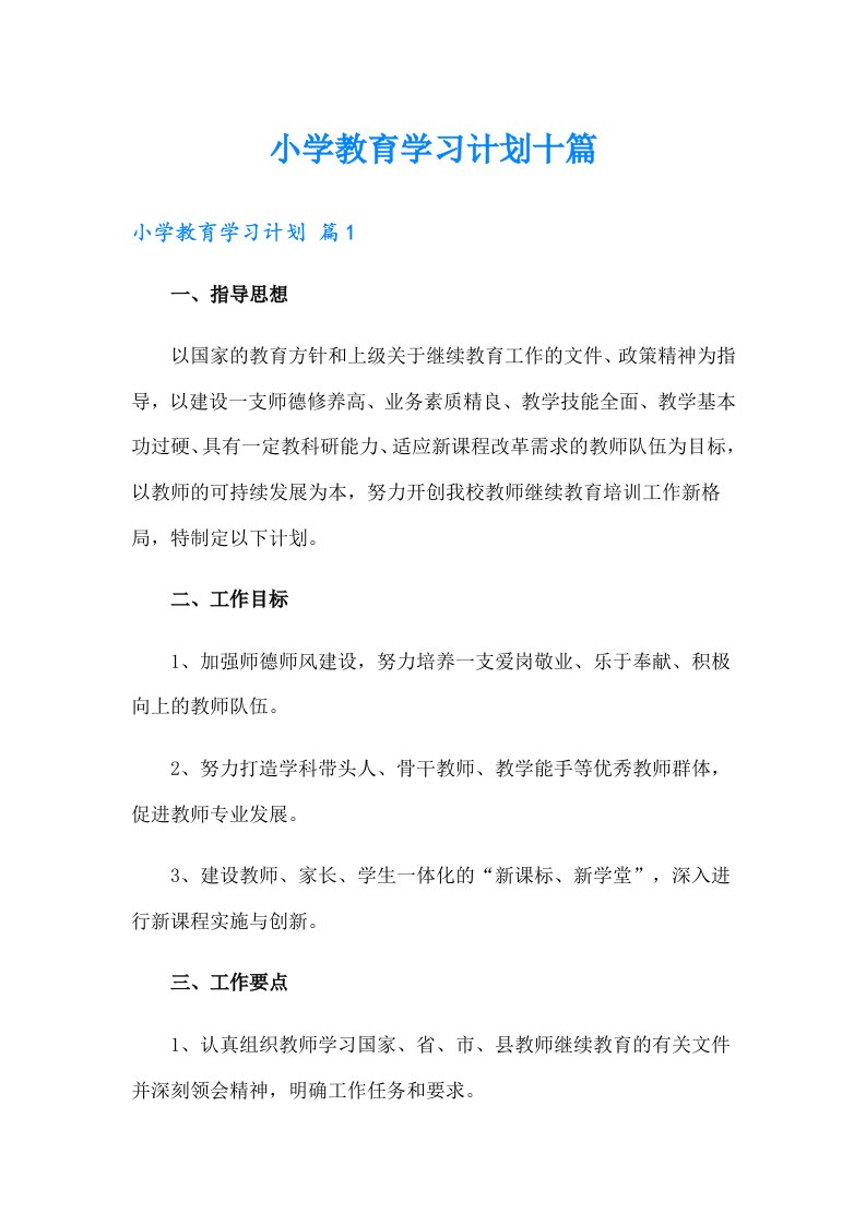 小学教育学习计划十篇