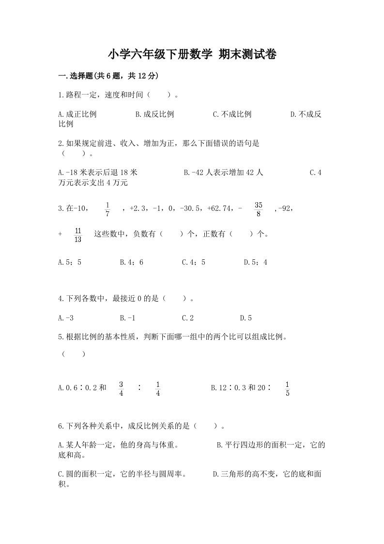 小学六年级下册数学