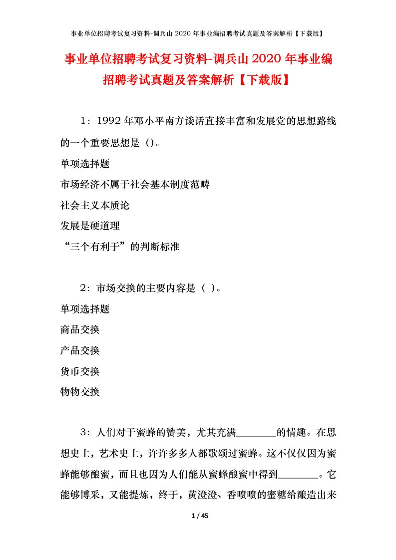 事业单位招聘考试复习资料-调兵山2020年事业编招聘考试真题及答案解析下载版