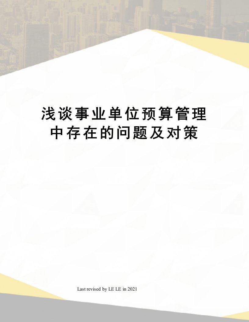 浅谈事业单位预算管理中存在的问题及对策