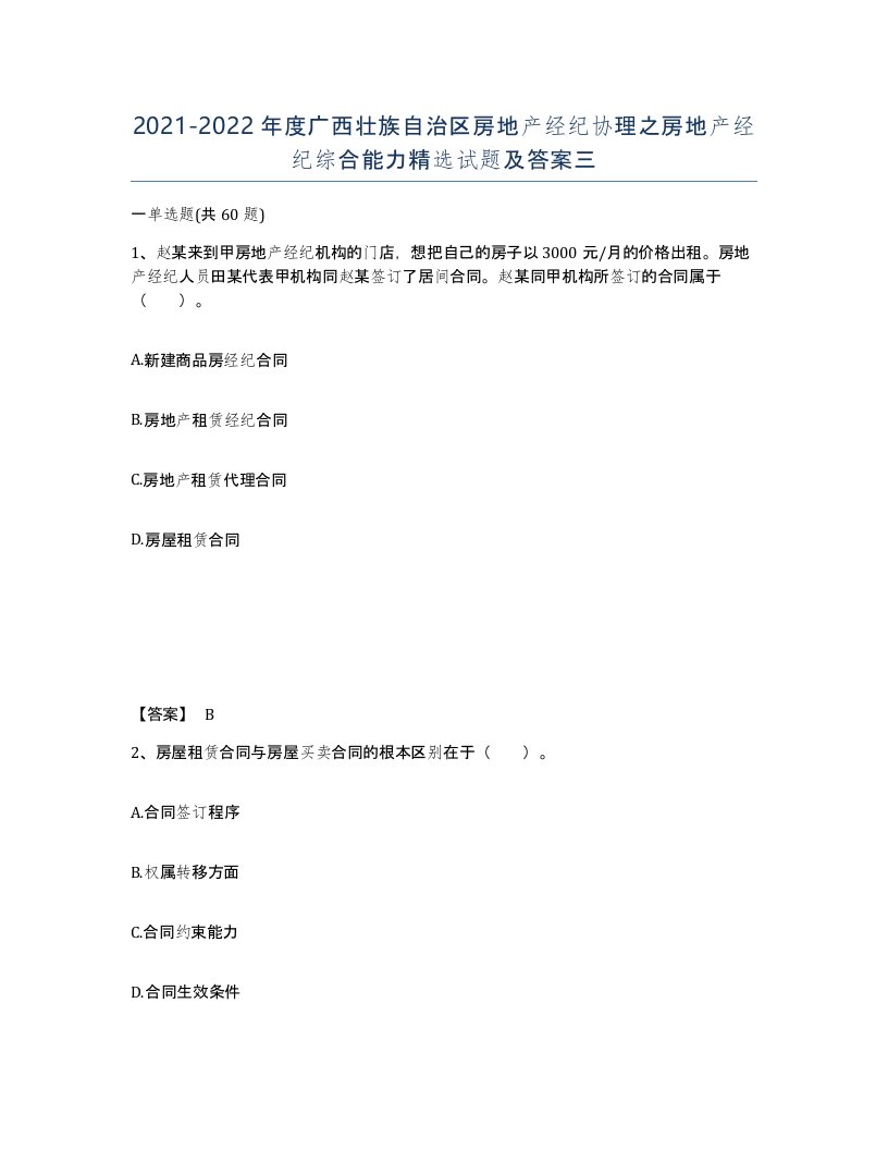 2021-2022年度广西壮族自治区房地产经纪协理之房地产经纪综合能力试题及答案三