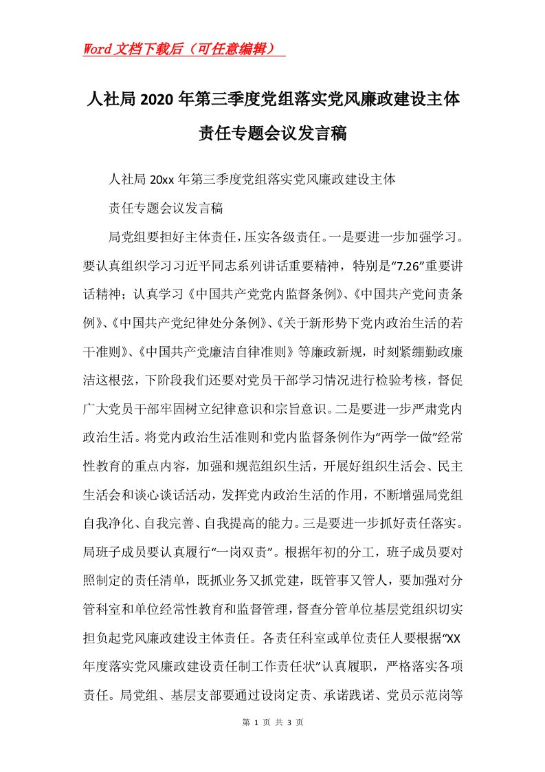 人社局2020年第三季度党组落实党风廉政建设主体责任专题会议发言稿