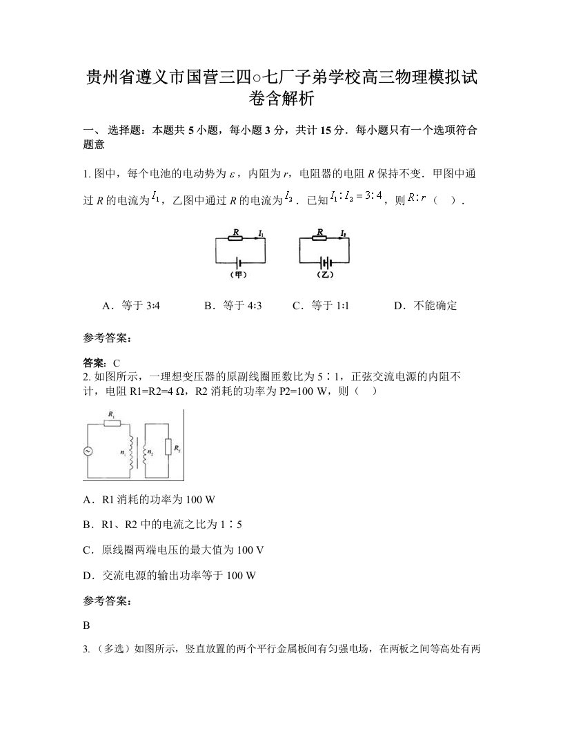 贵州省遵义市国营三四七厂子弟学校高三物理模拟试卷含解析