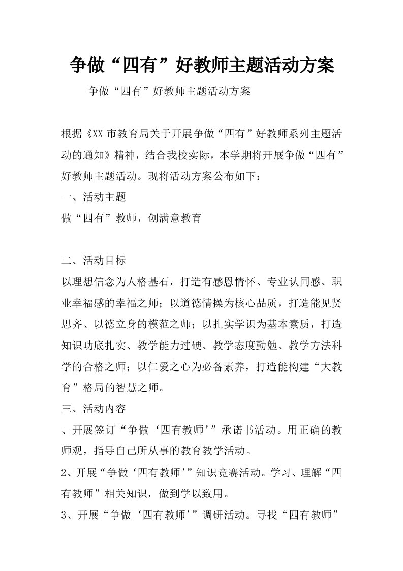 争做“四有”好教师主题活动方案