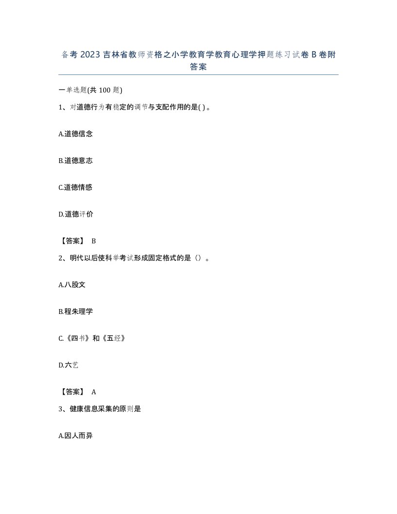 备考2023吉林省教师资格之小学教育学教育心理学押题练习试卷B卷附答案