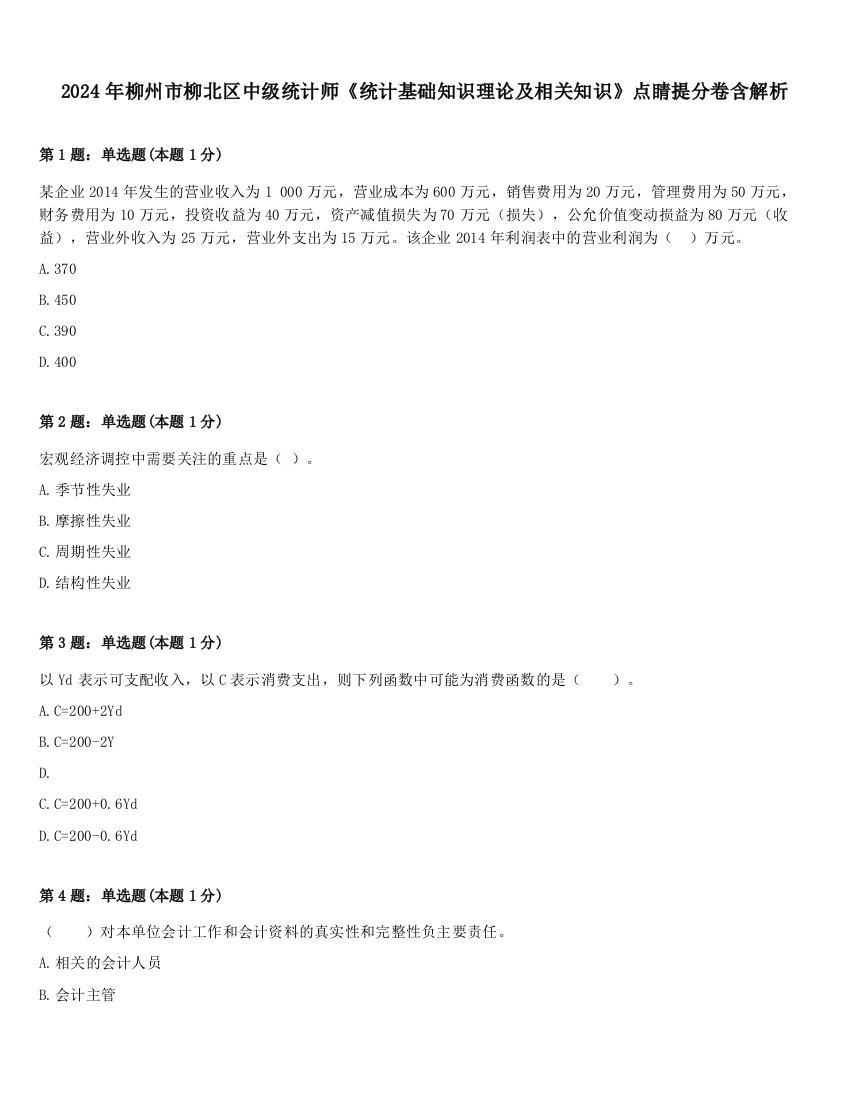 2024年柳州市柳北区中级统计师《统计基础知识理论及相关知识》点睛提分卷含解析