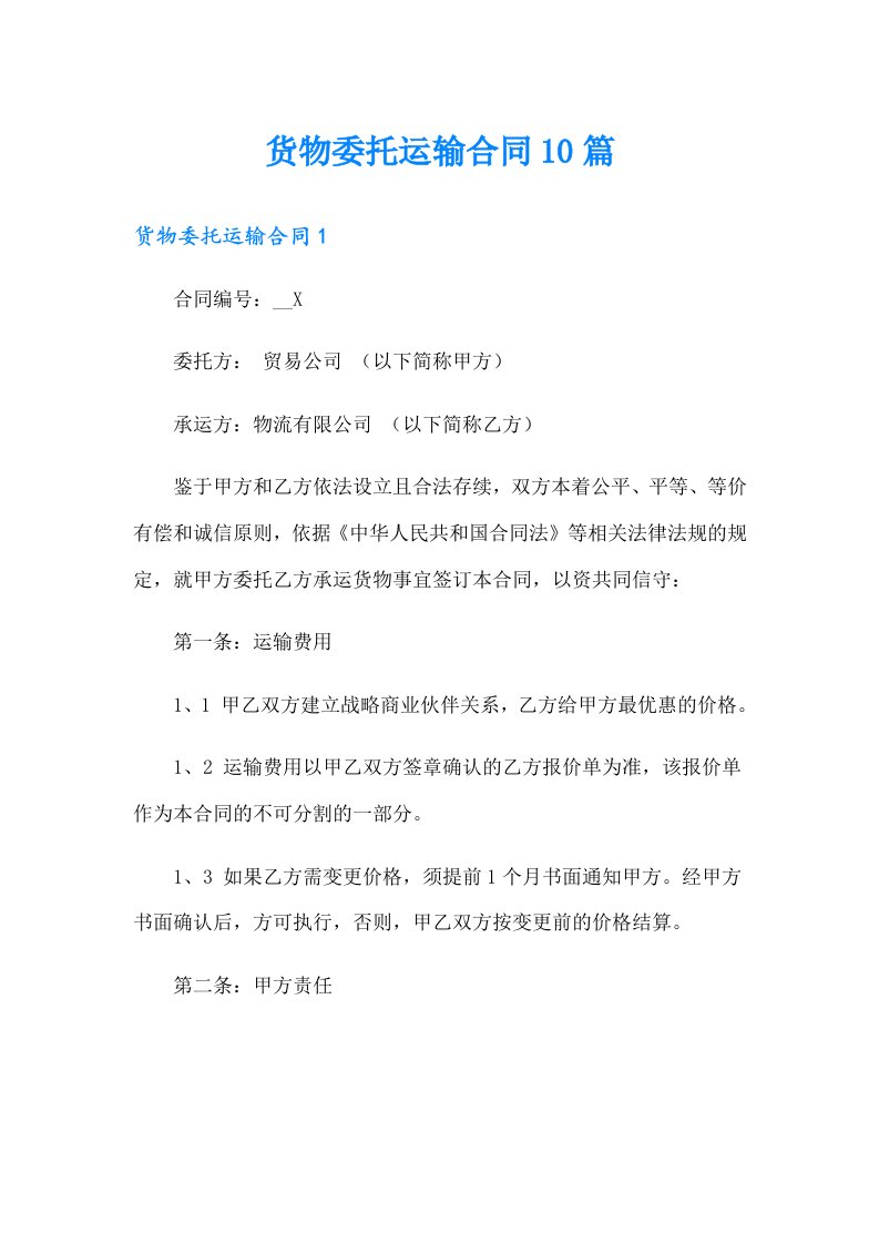 货物委托运输合同10篇