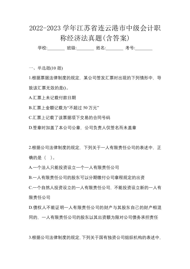 2022-2023学年江苏省连云港市中级会计职称经济法真题含答案