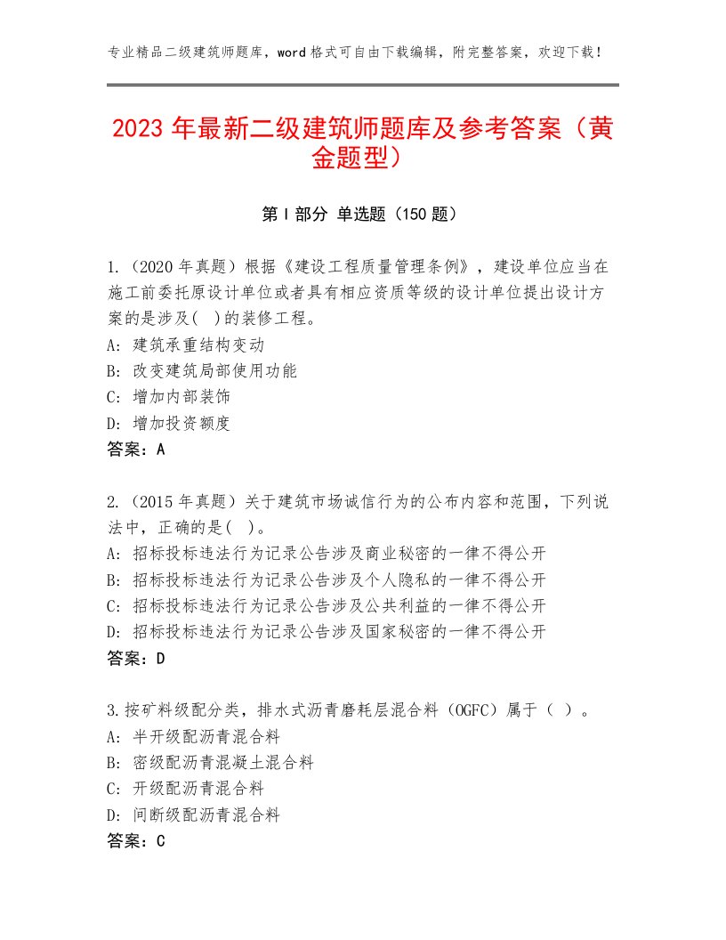 2023年最新二级建筑师题库及参考答案（黄金题型）