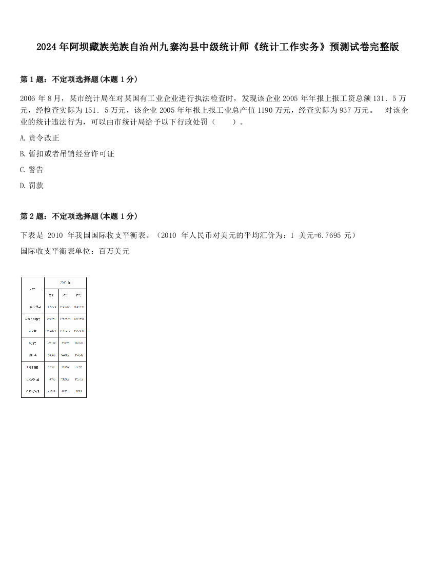 2024年阿坝藏族羌族自治州九寨沟县中级统计师《统计工作实务》预测试卷完整版