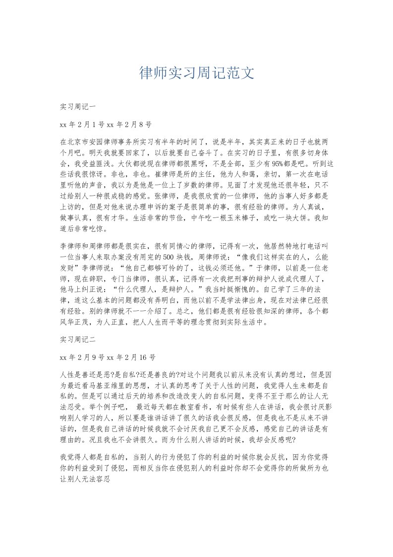 总结报告律师实习周记范文