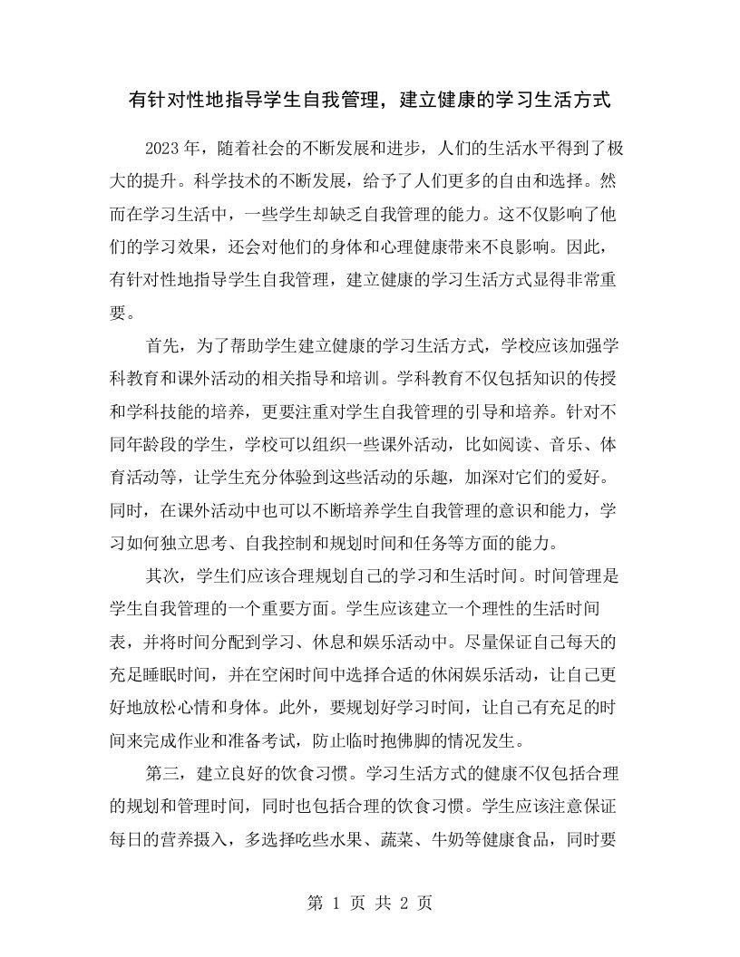 有针对性地指导学生自我管理，建立健康的学习生活方式