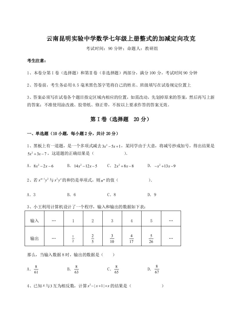 综合解析云南昆明实验中学数学七年级上册整式的加减定向攻克试卷（含答案解析）