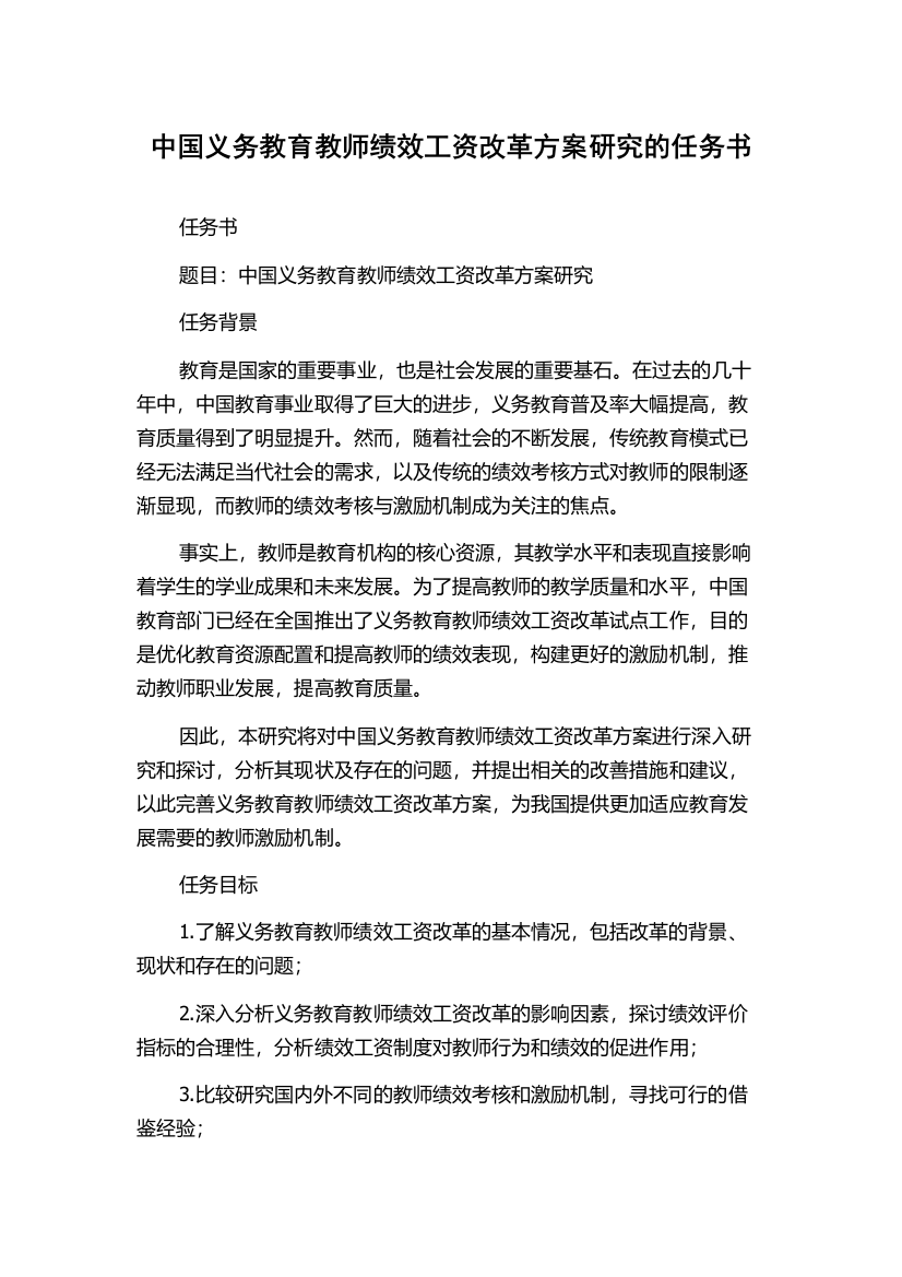 中国义务教育教师绩效工资改革方案研究的任务书