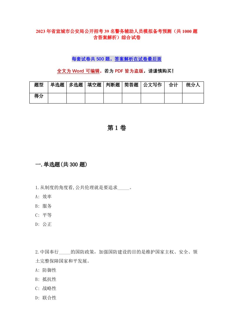 2023年省宣城市公安局公开招考39名警务辅助人员模拟备考预测共1000题含答案解析综合试卷