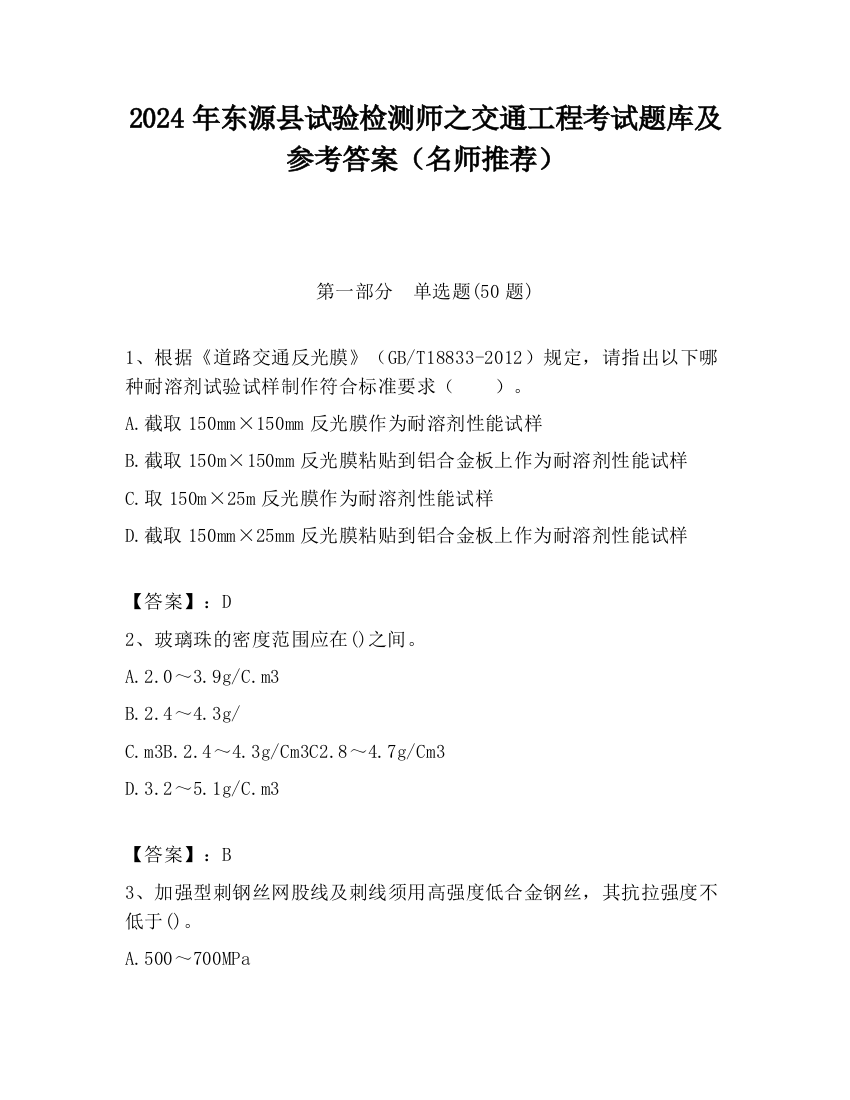 2024年东源县试验检测师之交通工程考试题库及参考答案（名师推荐）