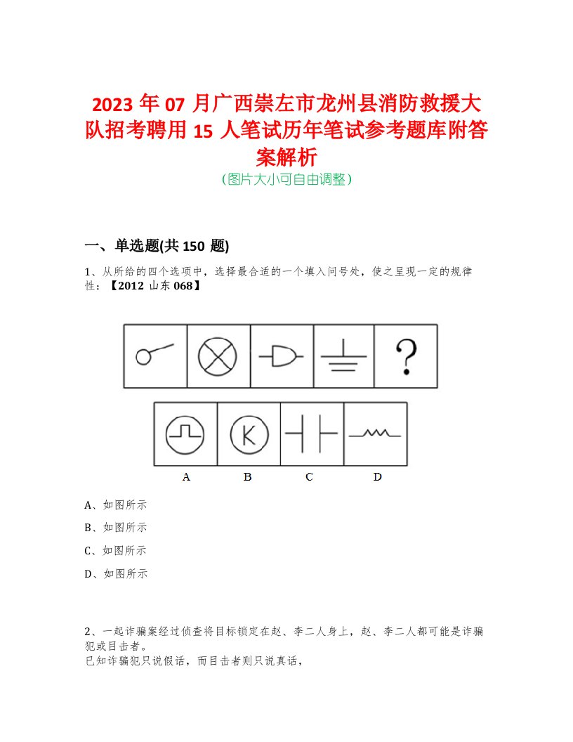 2023年07月广西崇左市龙州县消防救援大队招考聘用15人笔试历年笔试参考题库附答案解析-0