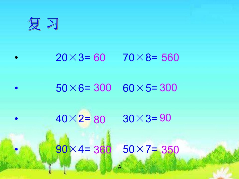 苏教版数学三下1《两位数乘两位数的口算》3