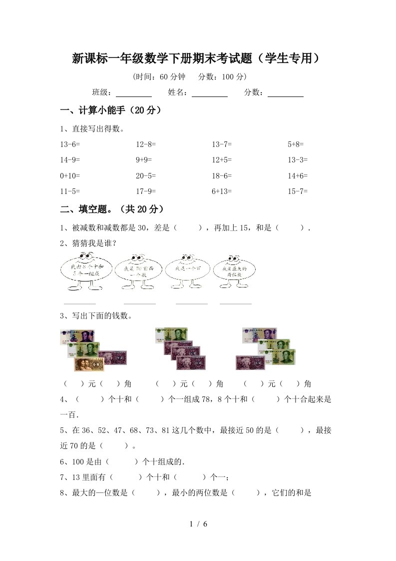 新课标一年级数学下册期末考试题学生专用