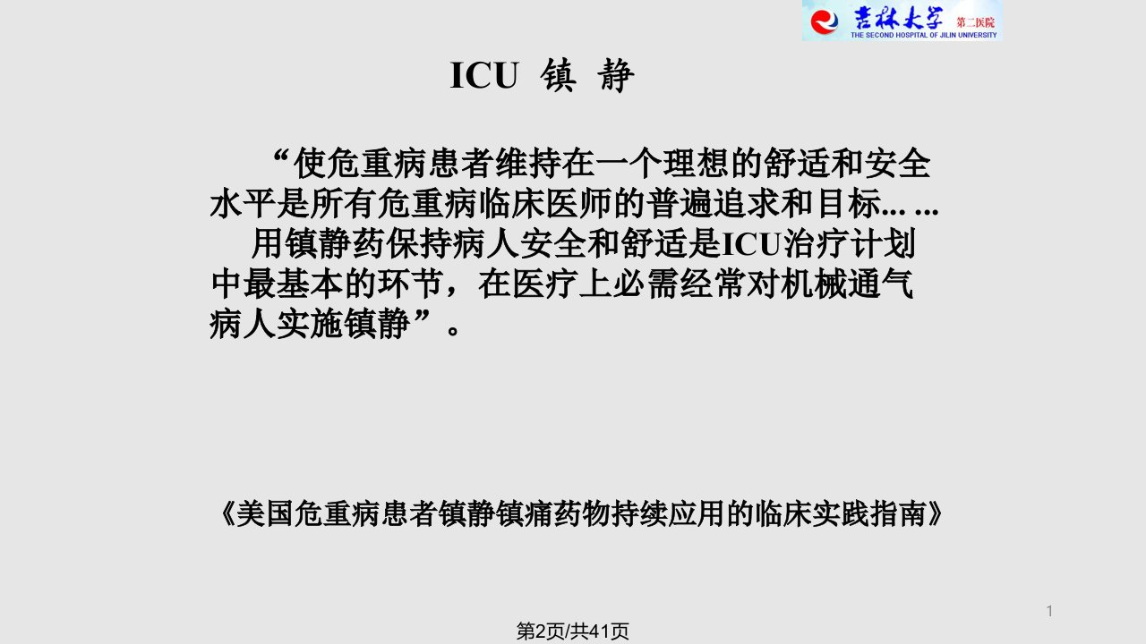 icu镇痛镇静治疗