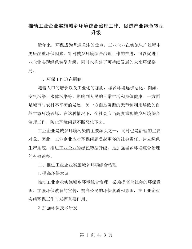 推动工业企业实施城乡环境综合治理工作，促进产业绿色转型升级