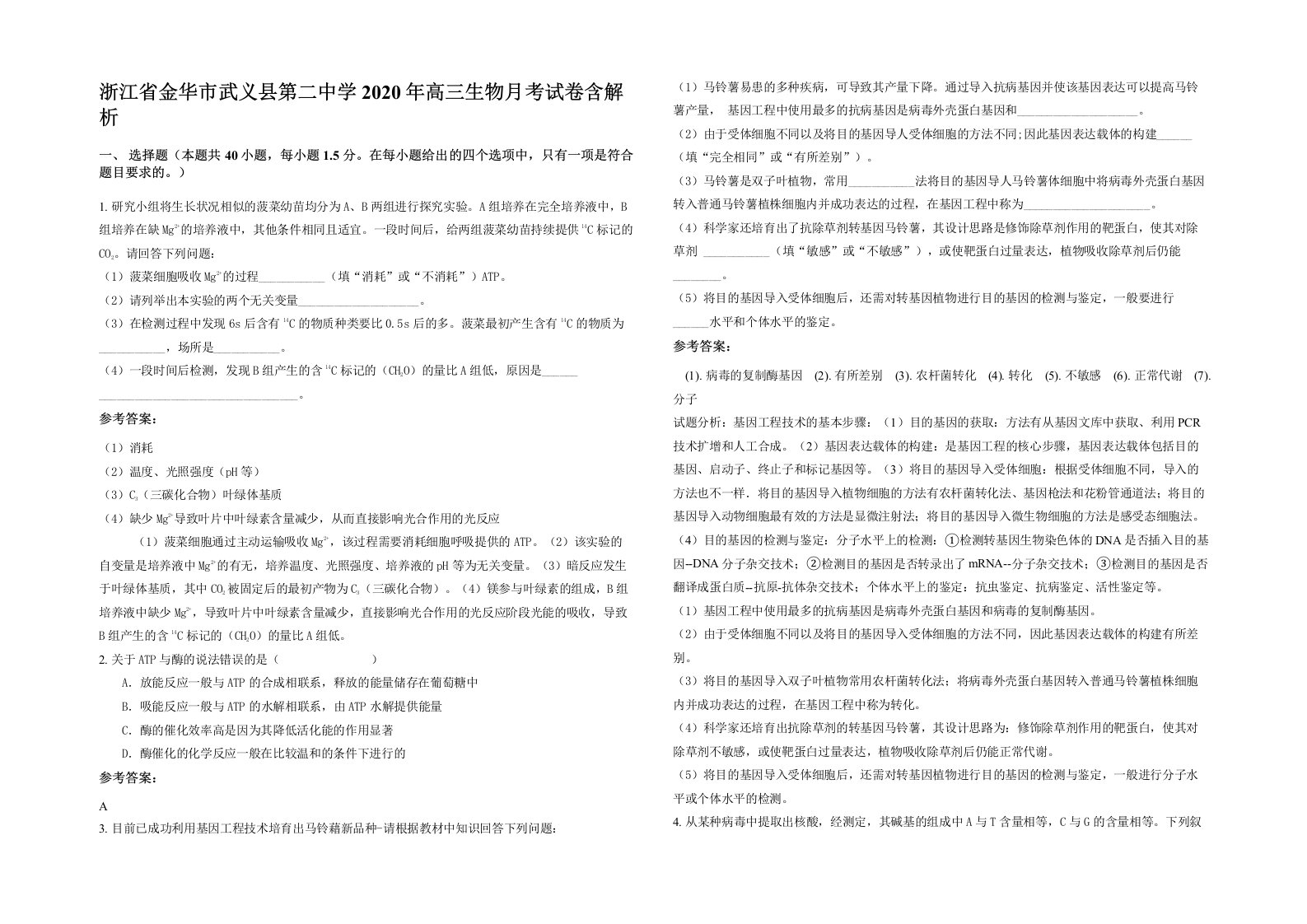 浙江省金华市武义县第二中学2020年高三生物月考试卷含解析