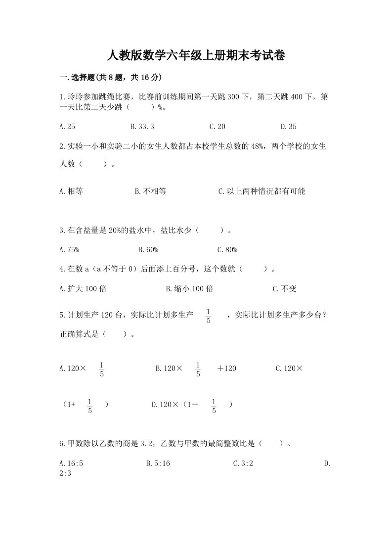 人教版数学六年级上册期末考试卷及答案（各地真题）