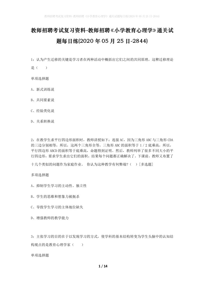 教师招聘考试复习资料-教师招聘小学教育心理学通关试题每日练2020年05月25日-2844