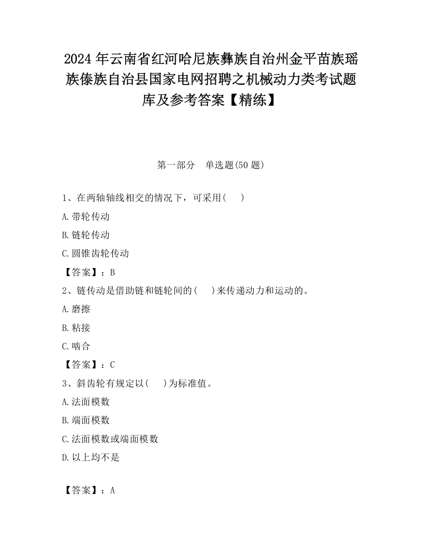 2024年云南省红河哈尼族彝族自治州金平苗族瑶族傣族自治县国家电网招聘之机械动力类考试题库及参考答案【精练】