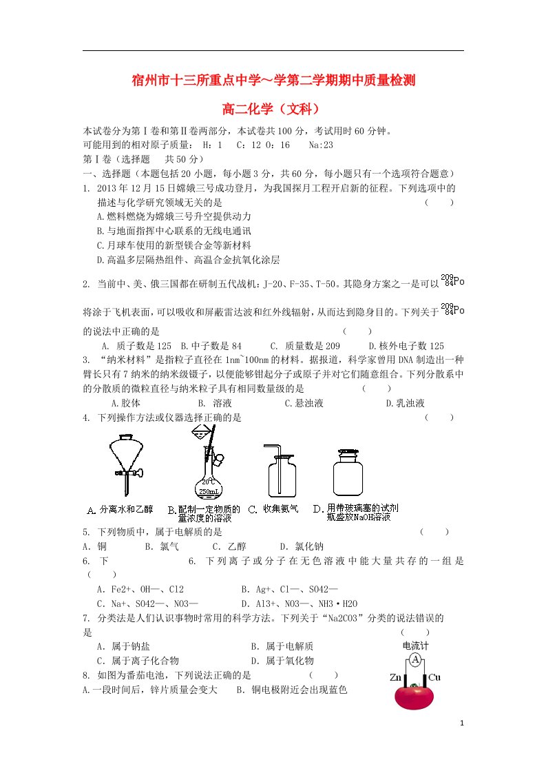 安徽宿州市十三校高二化学下学期期中质量检测试题