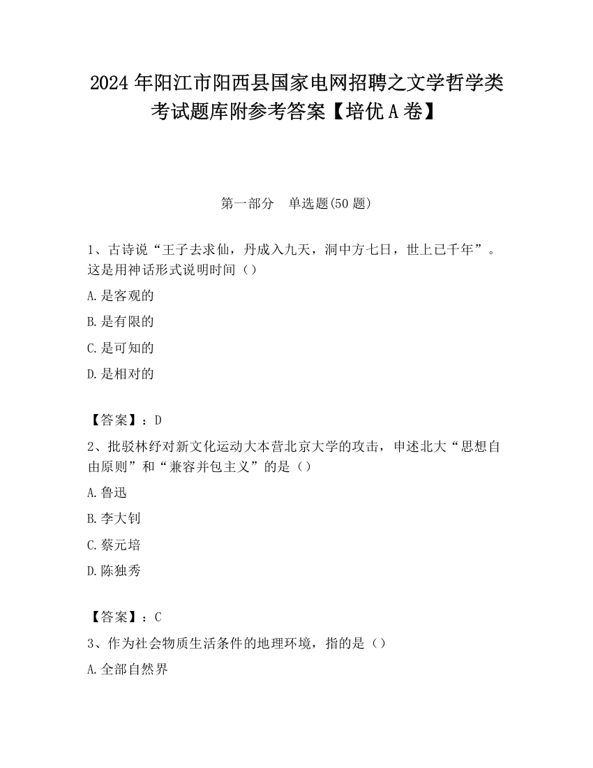 2024年阳江市阳西县国家电网招聘之文学哲学类考试题库附参考答案【培优A卷】