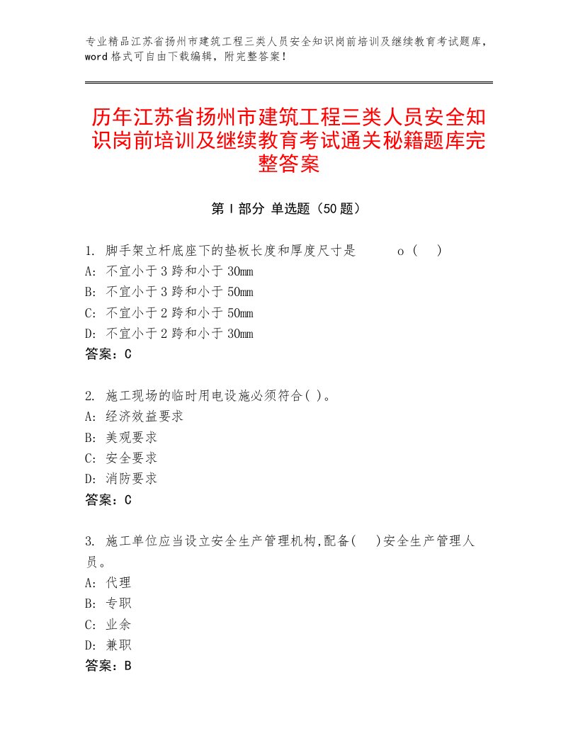 历年江苏省扬州市建筑工程三类人员安全知识岗前培训及继续教育考试通关秘籍题库完整答案