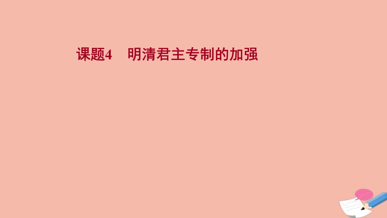 江苏专版版高考历史一轮复习课题4明清君主专制的加强课件新人教版