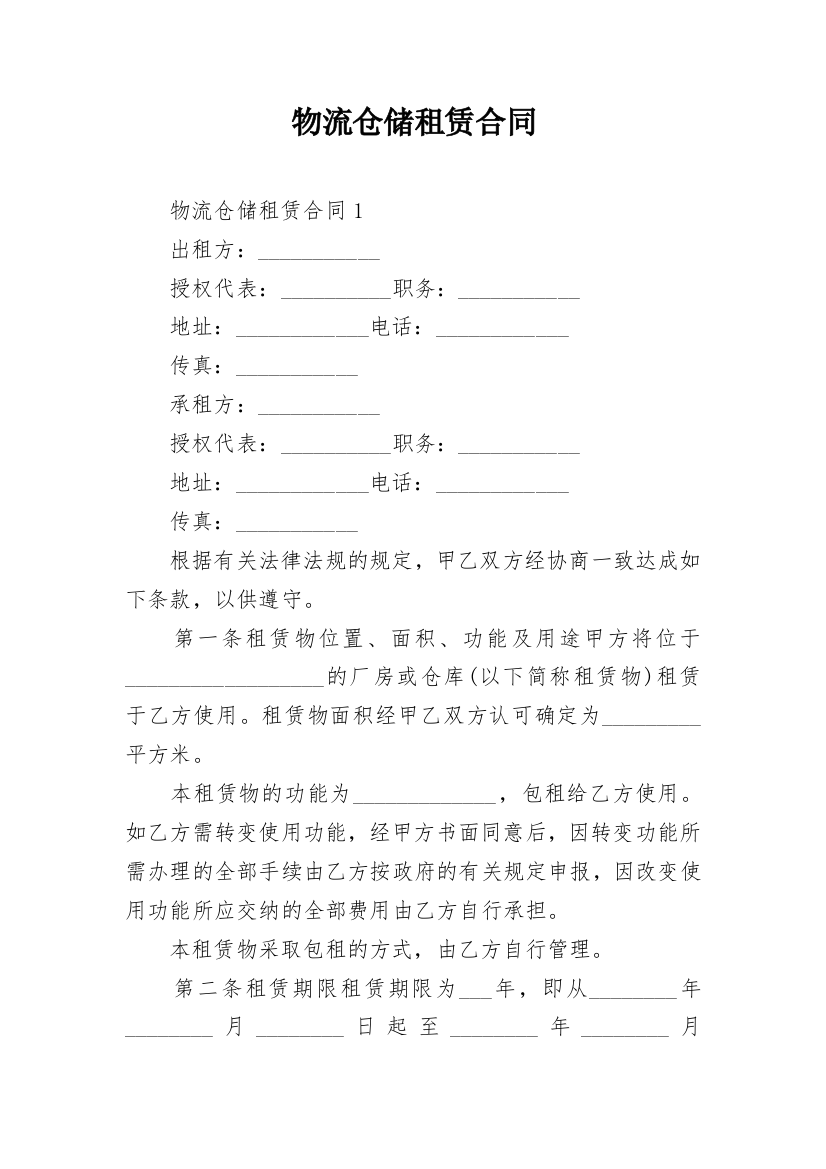 物流仓储租赁合同_3